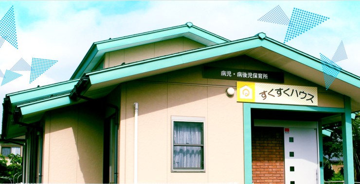 社会福祉法人和愛福祉会　病児病後児保育すくすくハウスの求人画像