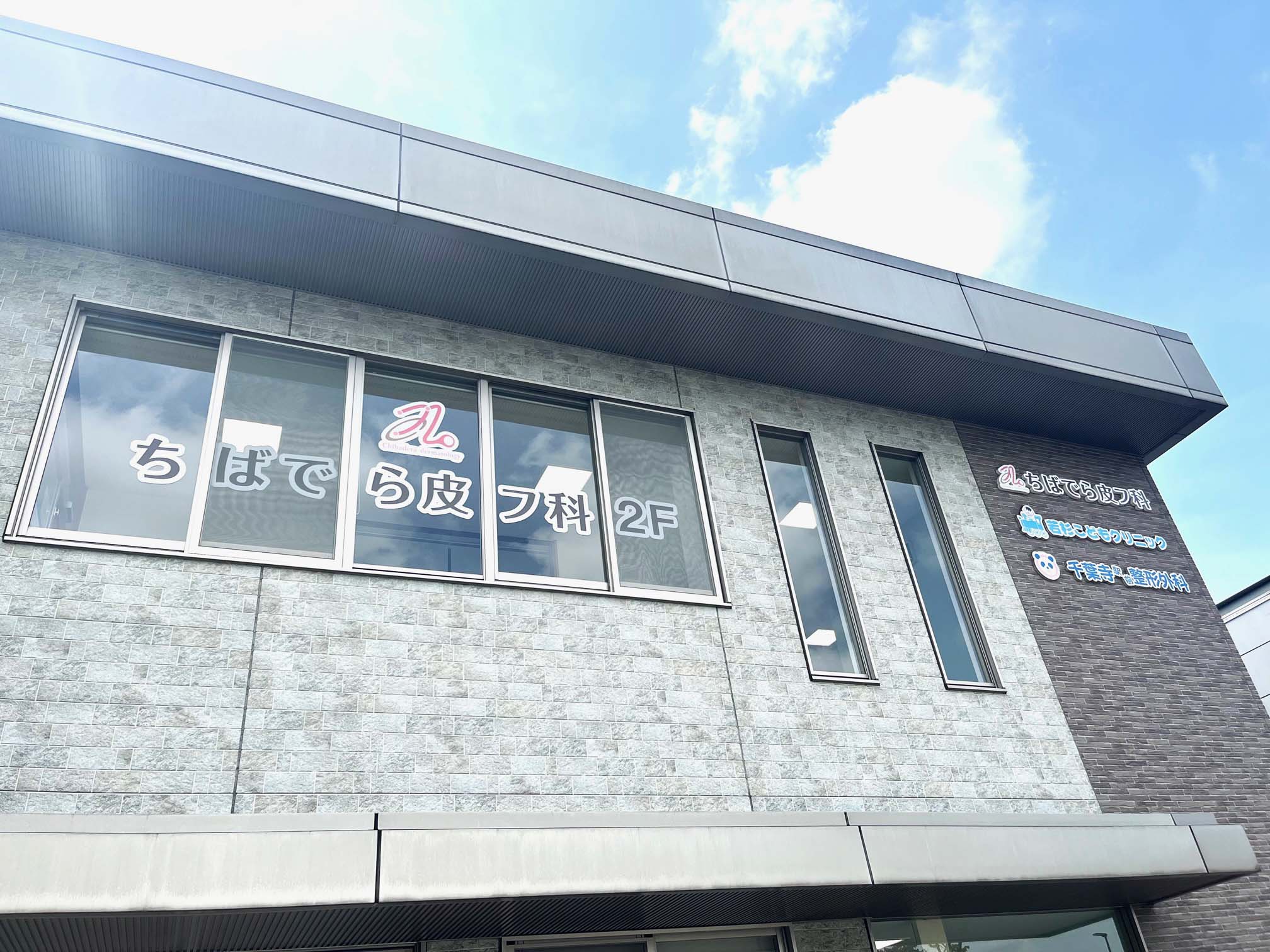 医療法人社団中村内科クリニック　ちばでら皮フ科の求人画像