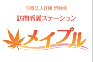 医療法人社団澄鈴会　訪問看護ステーション「メイプル」の求人画像