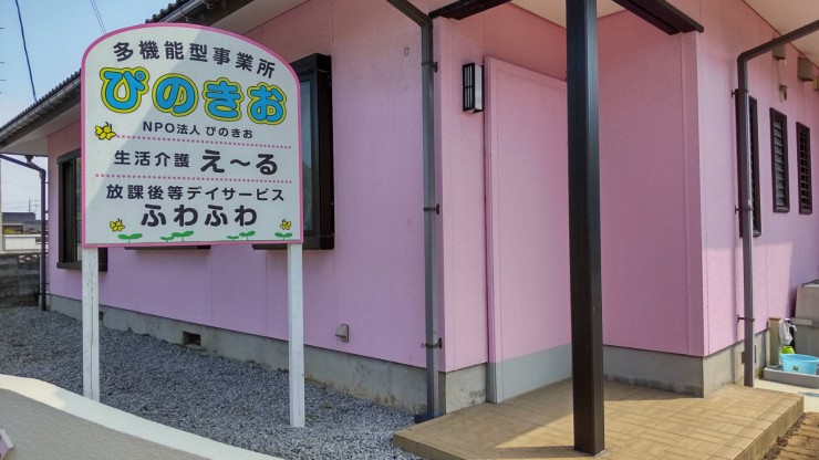 特定非営利活動法人 ぴのきお　多機能型事業所「ぴのきお」の求人画像