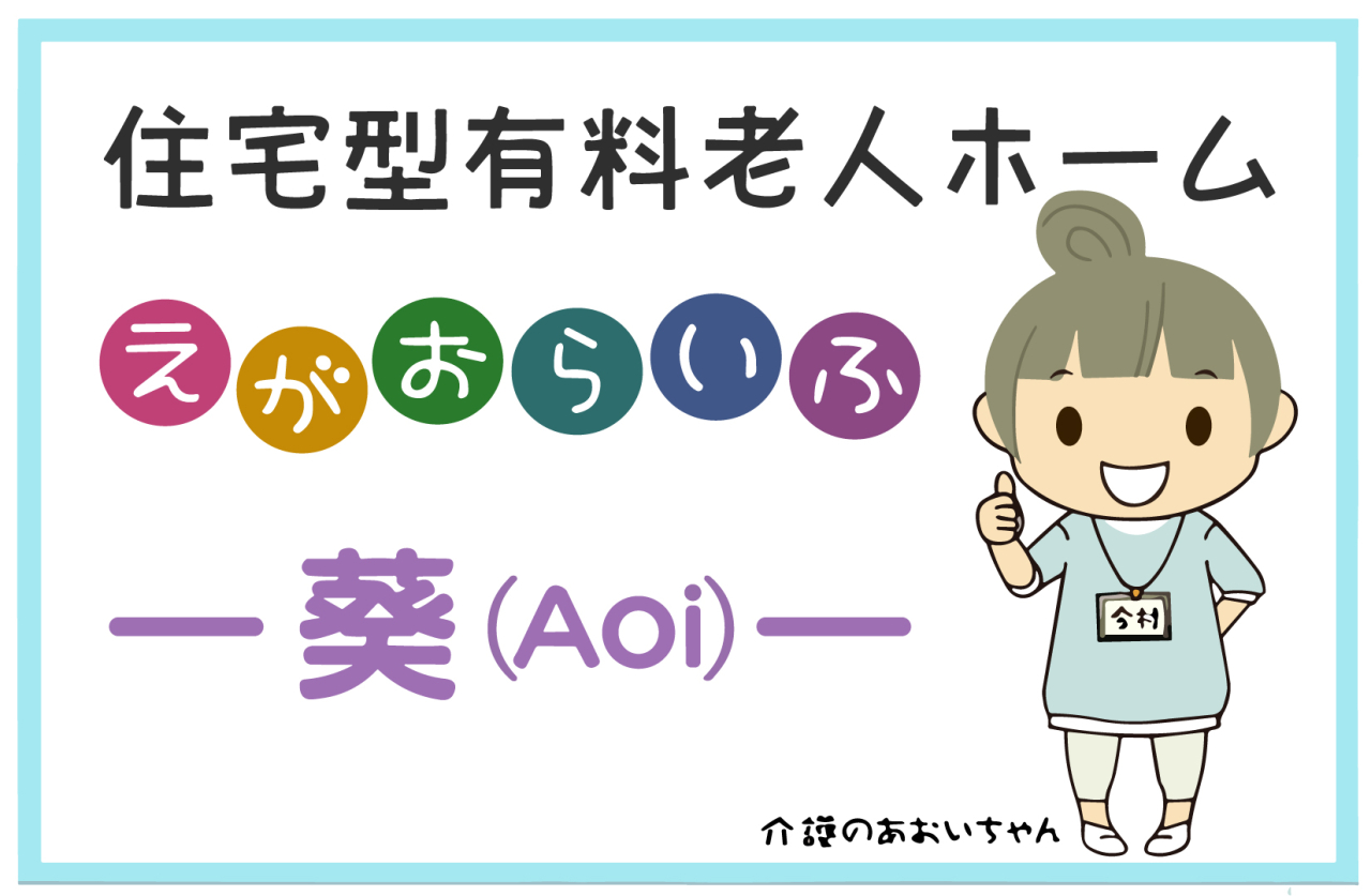 有限会社今村興業　住宅型有料老人ホームえがおらいふ葵の求人画像
