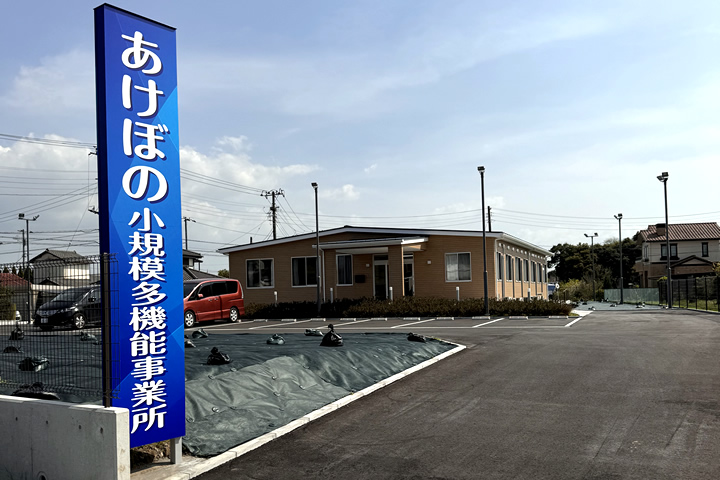 株式会社スローライフ　あけぼの小規模多機能事業所の求人画像