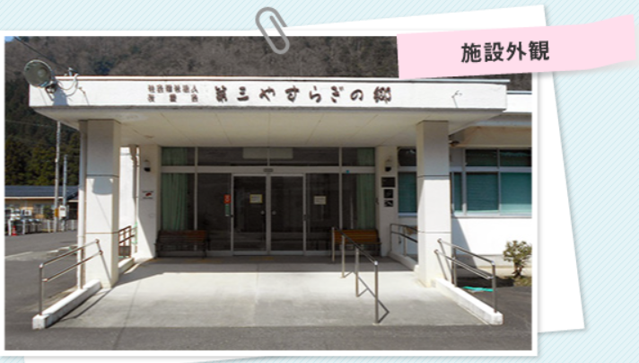 社会福祉法人友愛会　障害者支援施設第三やすらぎの郷の求人画像