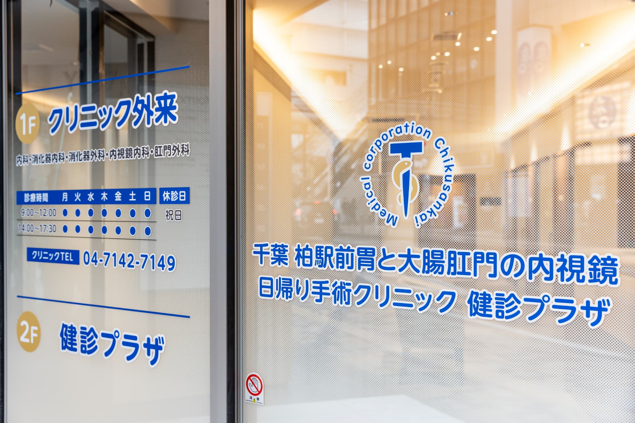 医療法人社団筑三会　千葉柏駅前胃と大腸肛門の内視鏡・日帰り手術クリニック健診プラザの求人画像