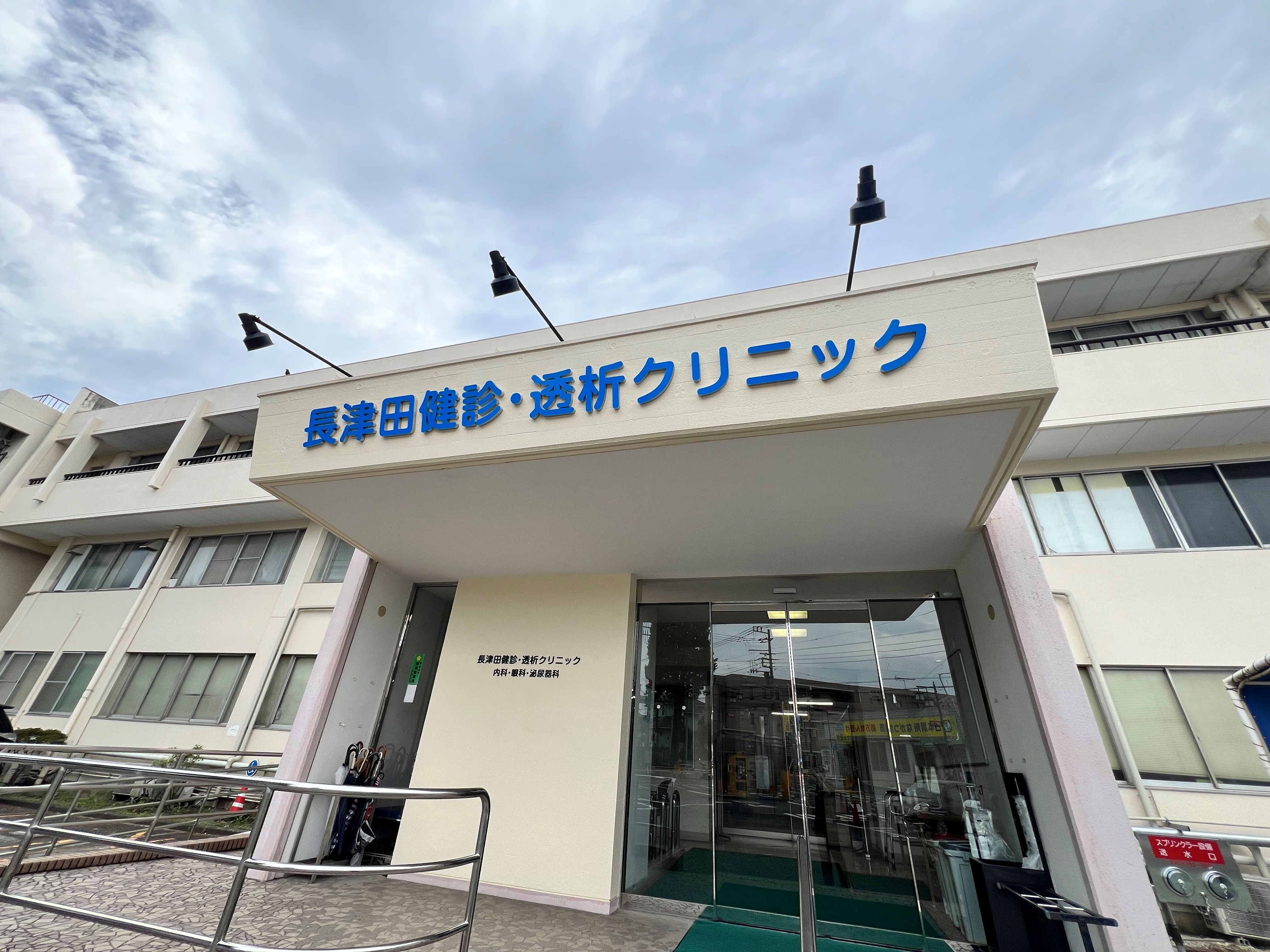 医療法人社団日本厚生団　長津田健診・透析クリニックの求人画像