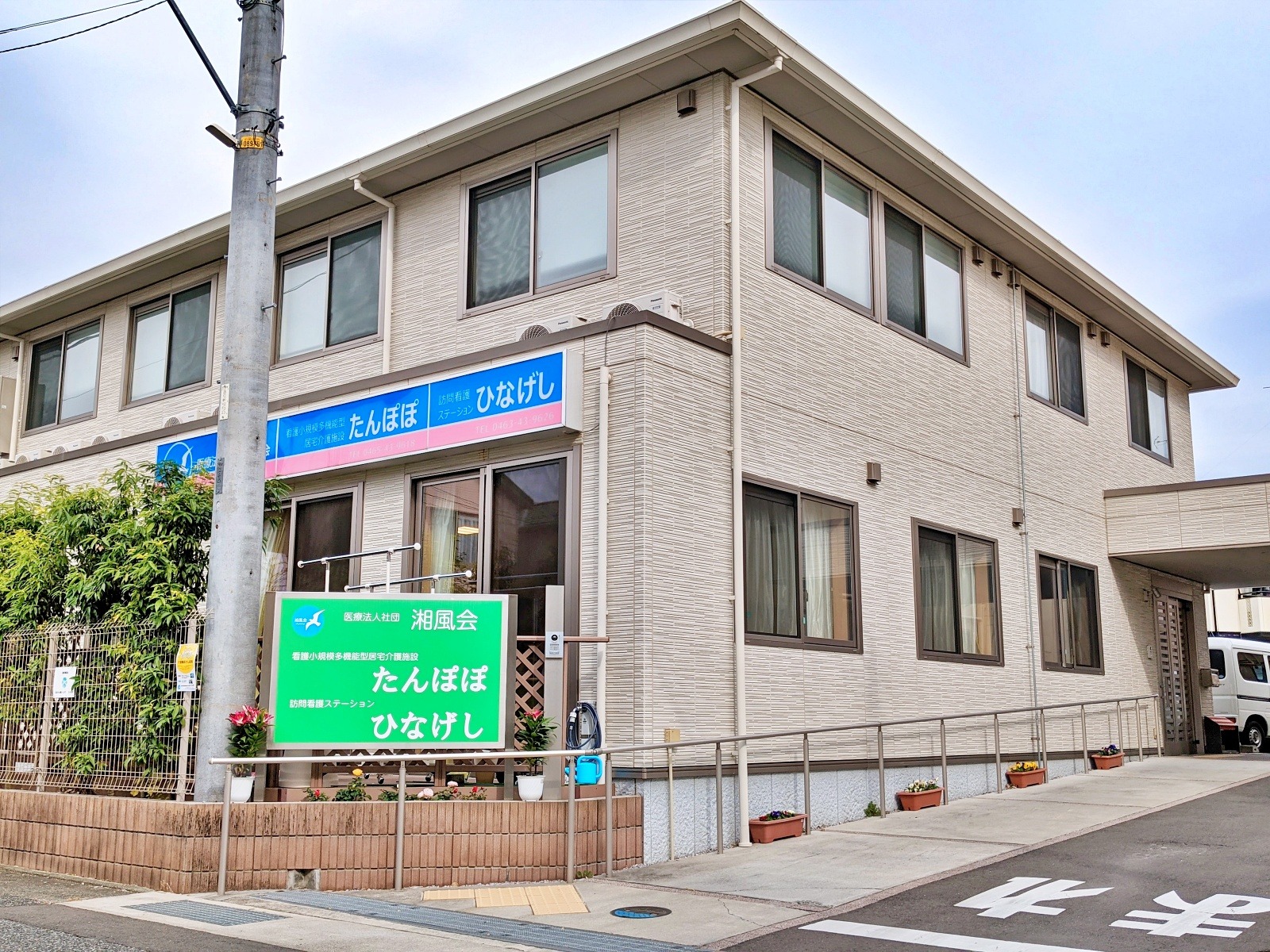 医療法人社団湘風会　看護小規模多機能型居宅介護施設たんぽぽの求人画像